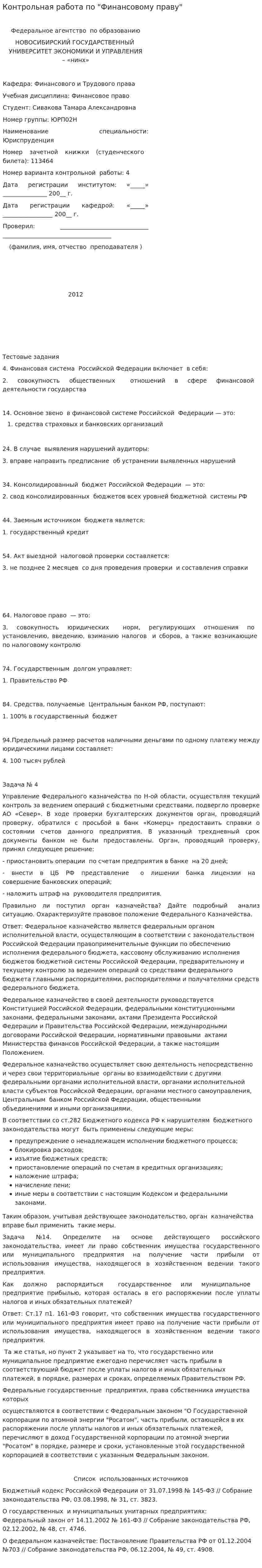 Контрольная работа по "Финансовому праву". 115