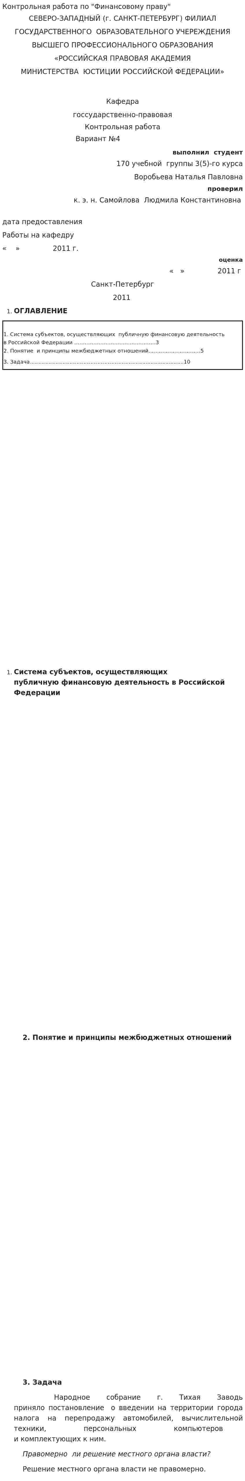 Контрольная работа по "Финансовому праву". 166