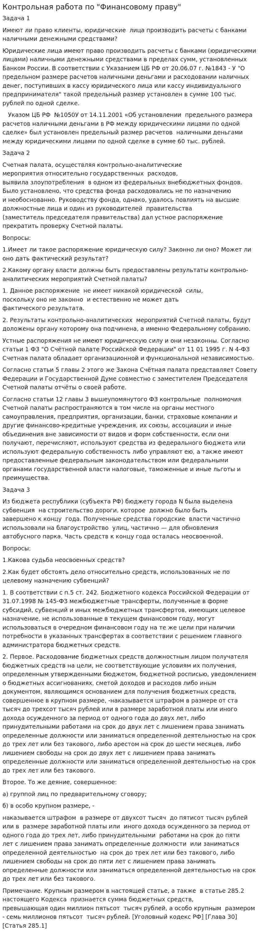 Контрольная работа по "Финансовому праву". 47
