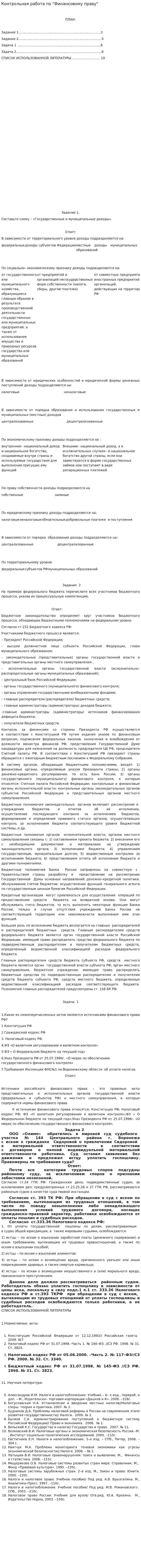 Контрольная работа по "Финансовому праву". 4. 2
