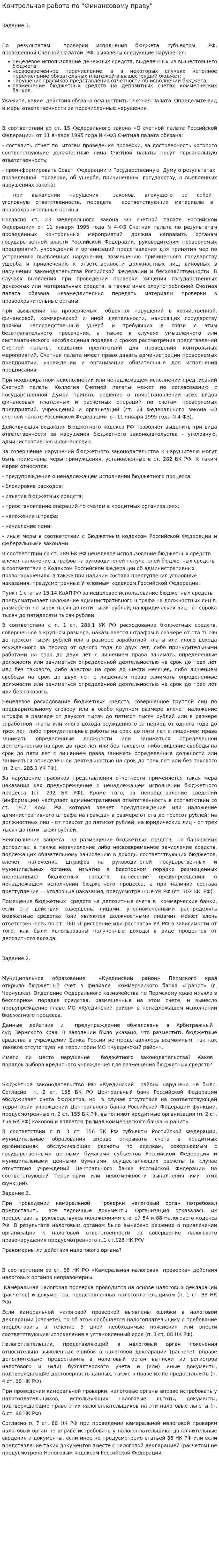 Контрольная работа по "Финансовому праву". 140
