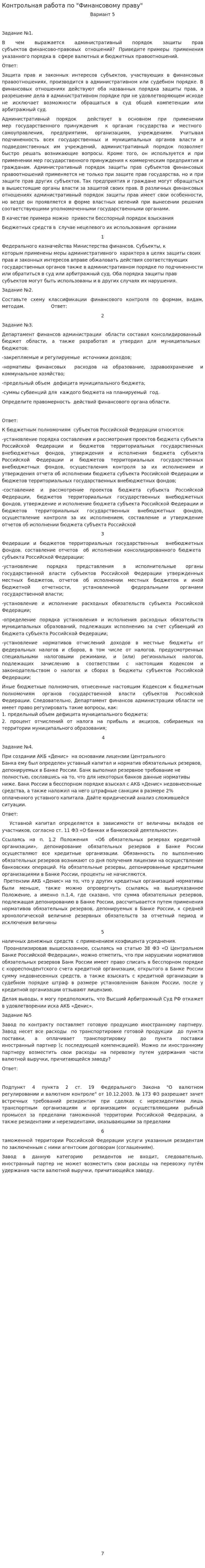Контрольная работа по "Финансовому праву". 8
