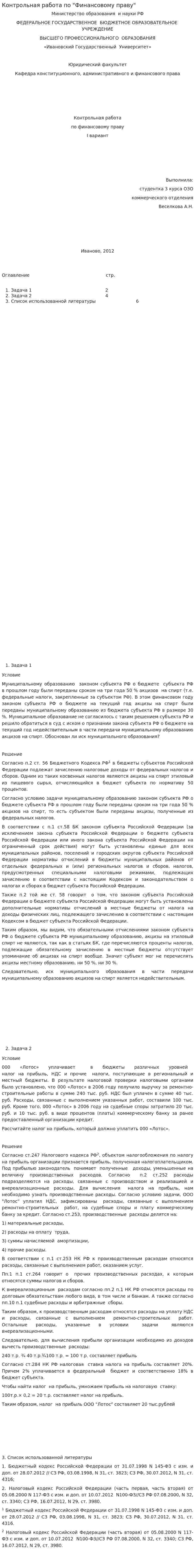 Контрольная работа по "Финансовому праву". 2. 3
