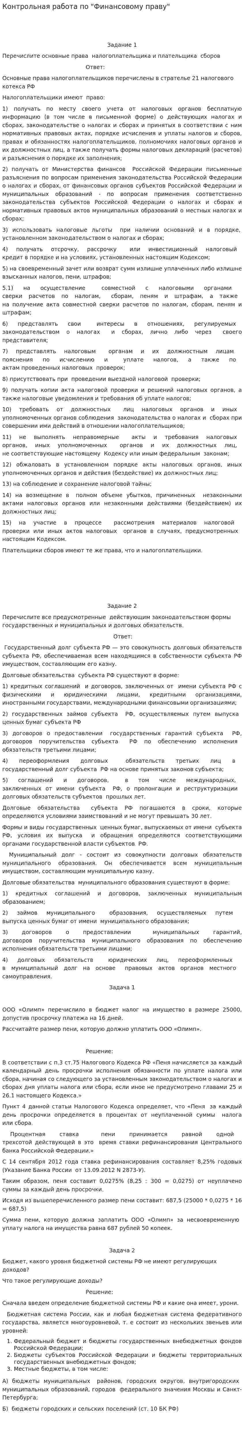 Контрольная работа по "Финансовому праву". 178