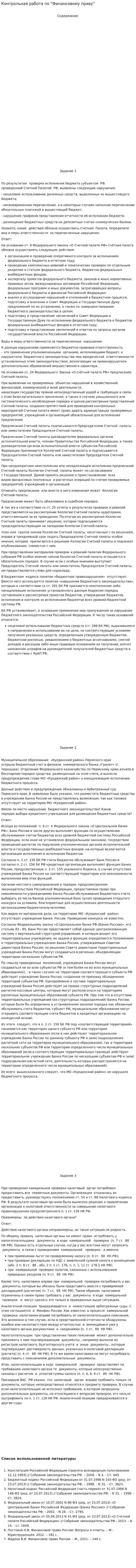 Контрольная работа по "Финансовому праву". 175