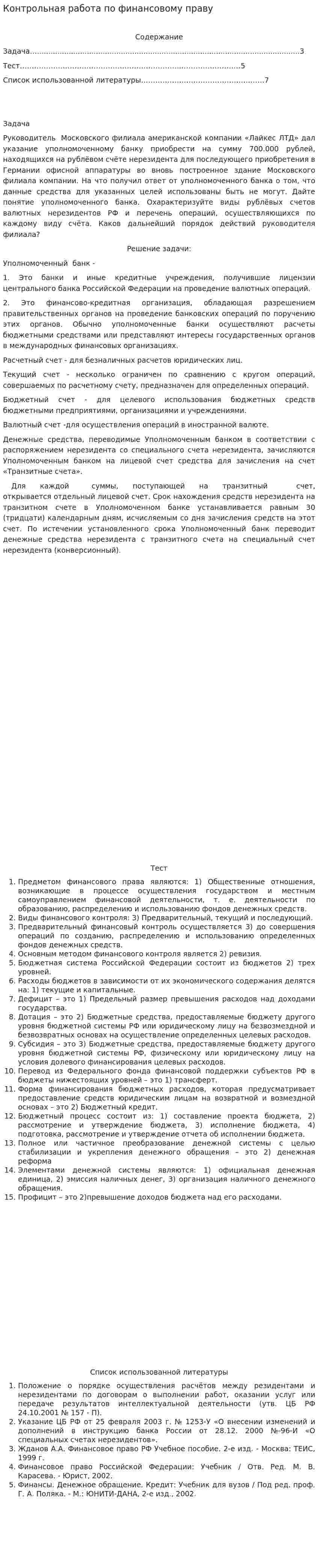 Контрольная работа по финансовому праву. 5
