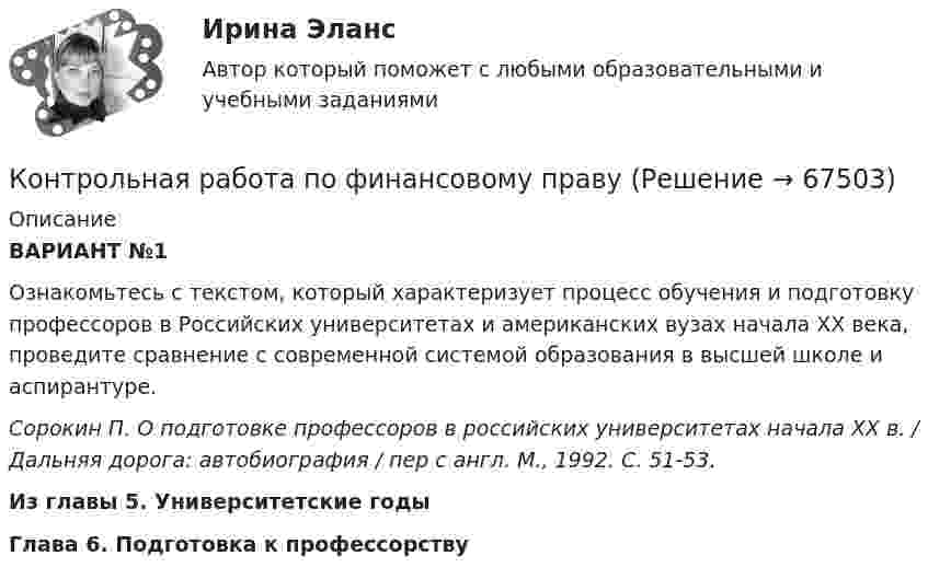     
            Описание
             ВАРИАНТ №1	Ознакомьтесь с текстом, который характеризует процесс обучения и подготовку профессоров в Российских университетах и американских вузах начала ХХ века, проведите сравнение с современной системой образования в высшей школе и аспирантуре. Сорокин П. О подготовке профессоров в российских университетах начала XX в. / Дальняя дорога: автобиография / пер с англ. М., 1992. С. 51-53. Из главы 5. Университетские годы Глава 6. Подготовка к профессорству   
            
            
            контрольная работа по финансовому правуКонтрольная работа по финансовому правуКонтрольная работа по финансовому праву - 2 ВАРИАНТКонтрольная работа по ФИНАНСОВОМУ ПРАВУ (Финансовый контроль)Контрольная работа (по химии)Контрольная работа по химииКонтрольная работа по химииКонтрольная работа по философииКонтрольная работа по философииКонтрольная работа по финансамКонтрольная работа по финансамКонтрольная работа по финансамКонтрольная работа по финансам - Раздел 2 Контрольная работа по финансовой математике. Вариант 1. 2 части.
