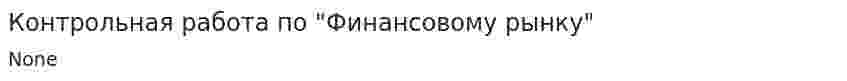 Контрольная работа по "Финансовому рынку"
