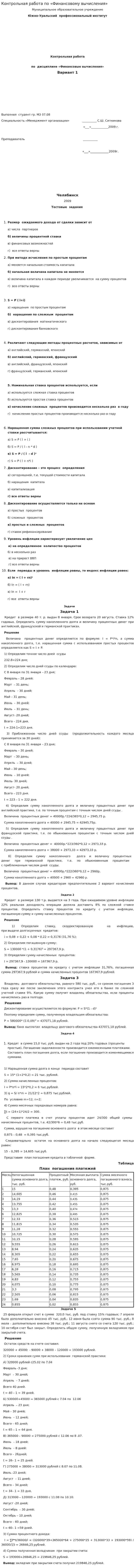 Контрольная работа по «Финансовому вычисления»