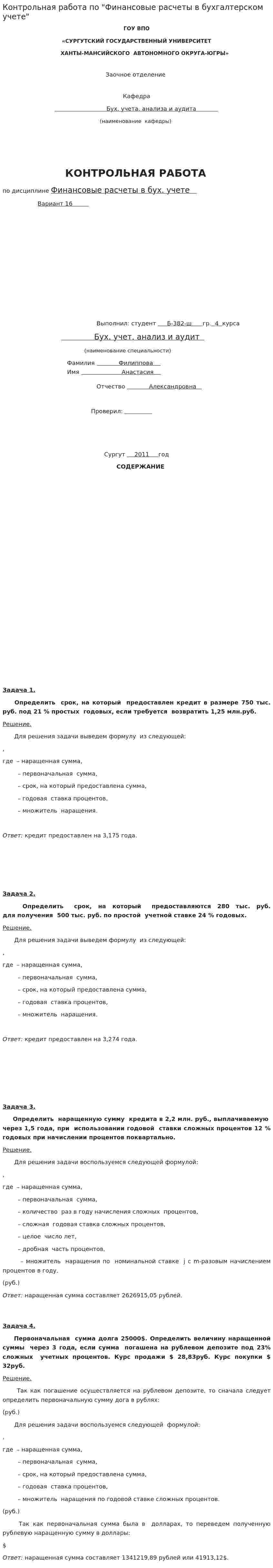Контрольная работа по "Финансовые расчеты в бухгалтерском учете"