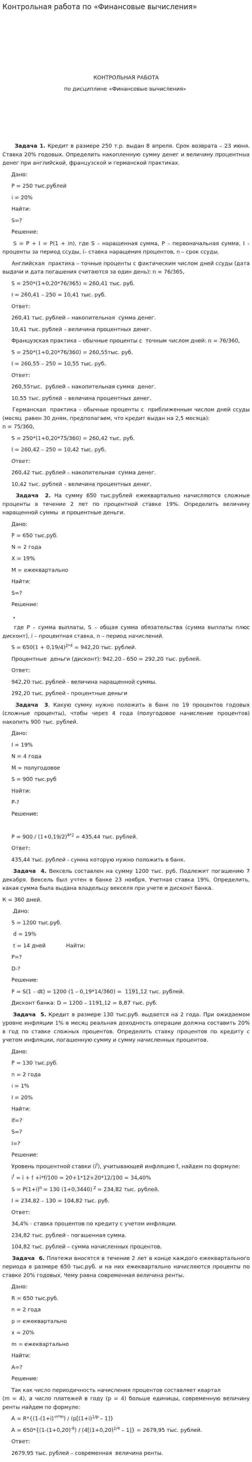 Контрольная работа по «Финансовые вычисления»