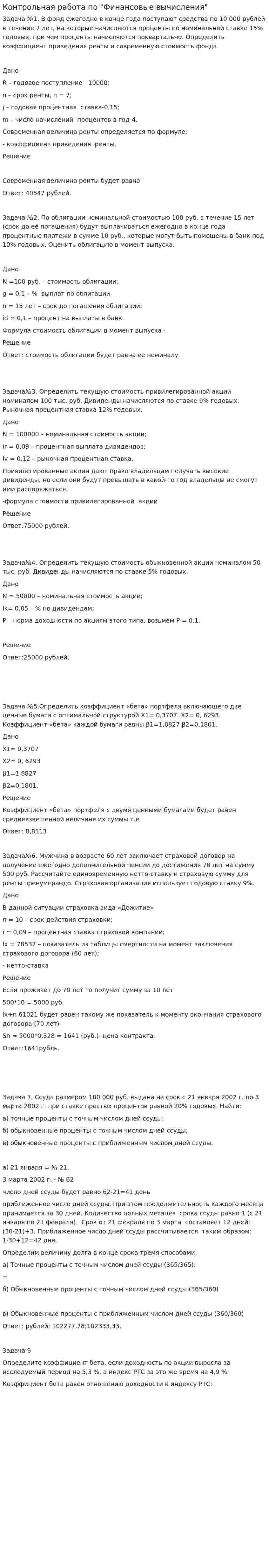Контрольная работа по "Финансовые вычисления"