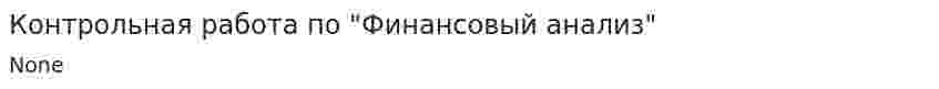 Контрольная работа по "Финансовый анализ". 4