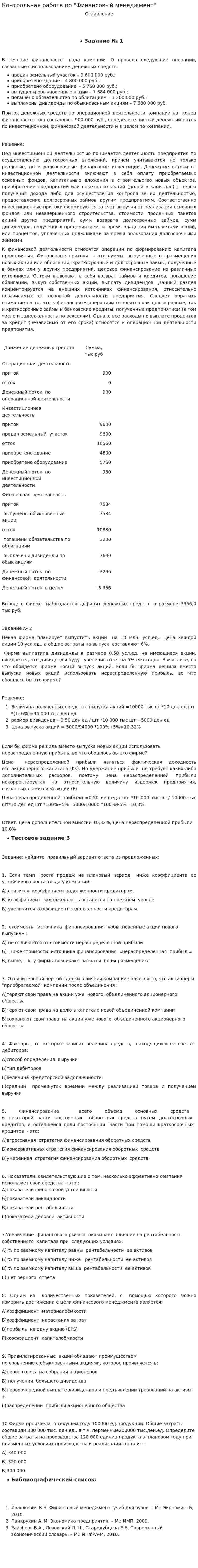 Контрольная работа по "Финансовый менеджмент". 24