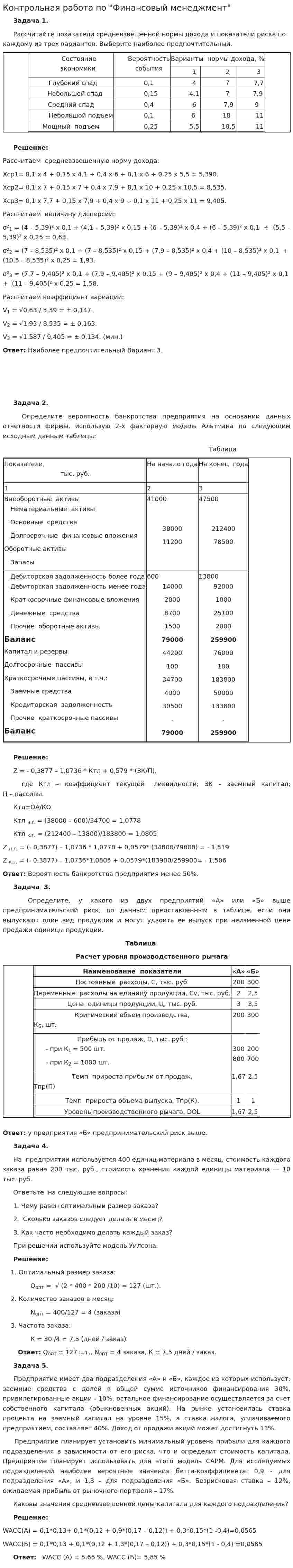Контрольная работа по "Финансовый менеджмент". 7