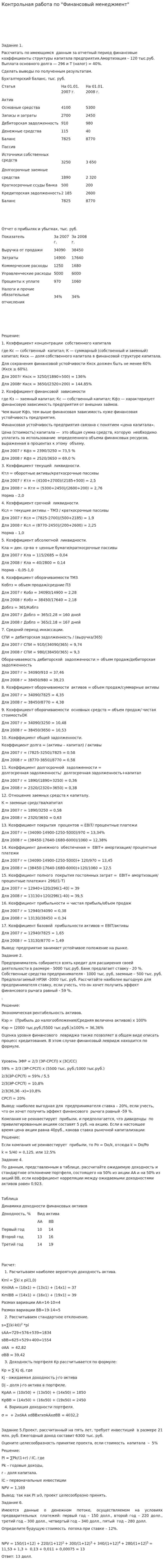 Контрольная работа по "Финансовый менеджмент". 25