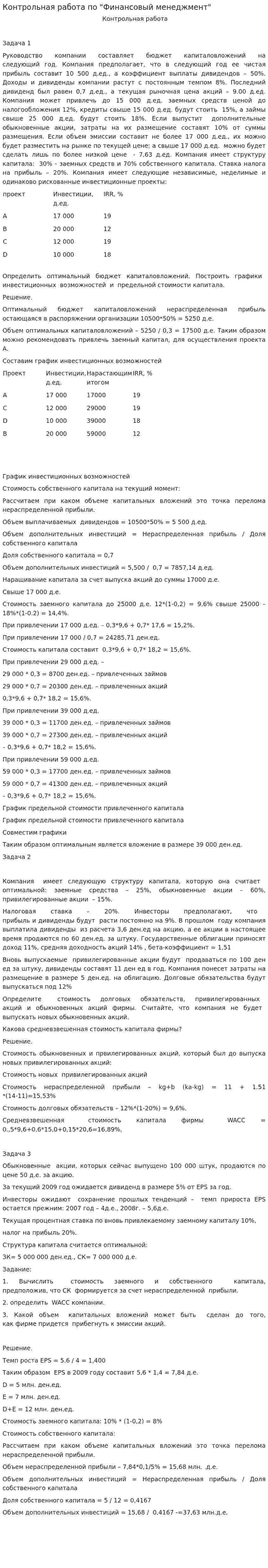 Контрольная работа по "Финансовый менеджмент". 14