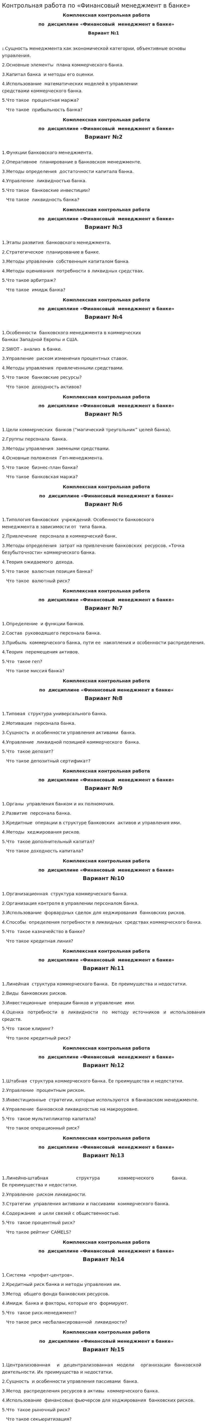 Контрольная работа по «Финансовый менеджмент в банке»