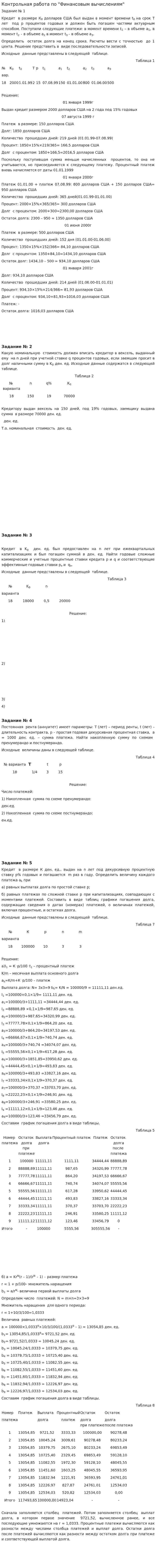 Контрольная работа по "Финансовым вычислениям". 6