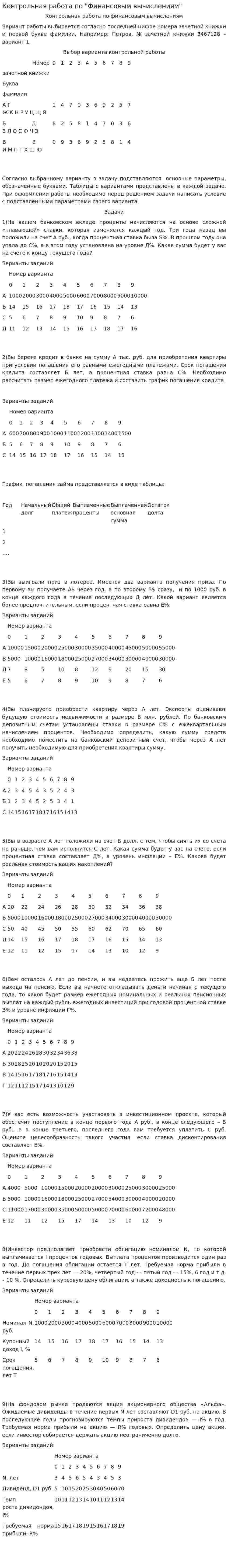 Контрольная работа по "Финансовым вычислениям". 2