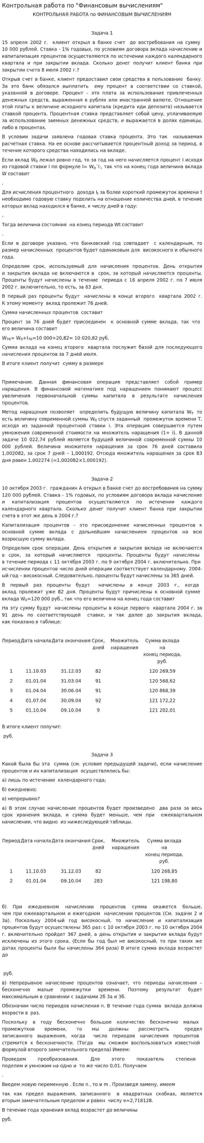 Контрольная работа по "Финансовым вычислениям". 3