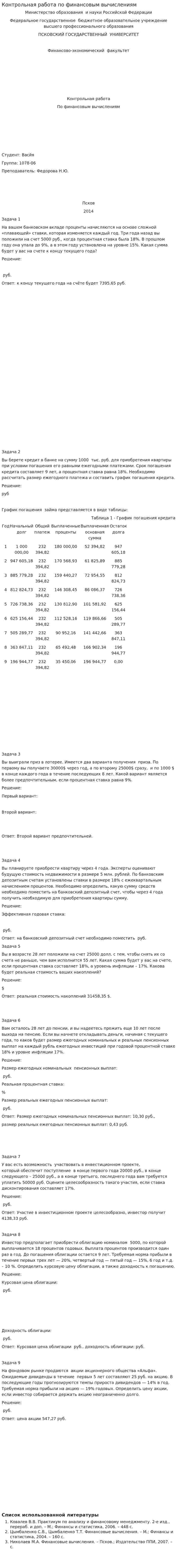 Контрольная работа по финансовым вычислениям