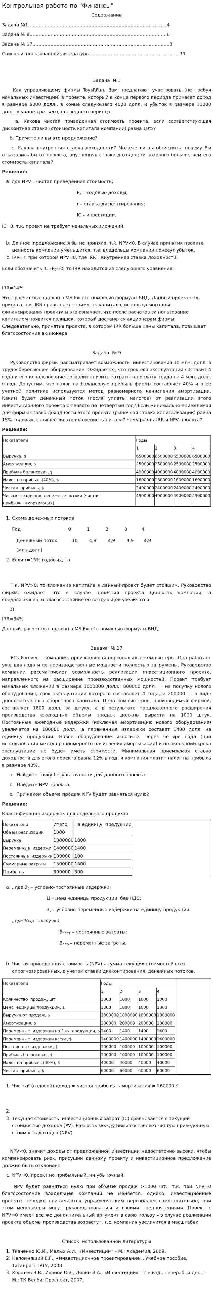 Контрольная работа по "Финансы". 6