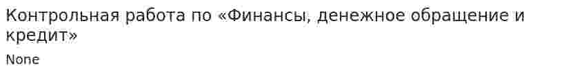 Контрольная работа по «Финансы, денежное обращение и кредит». 2
