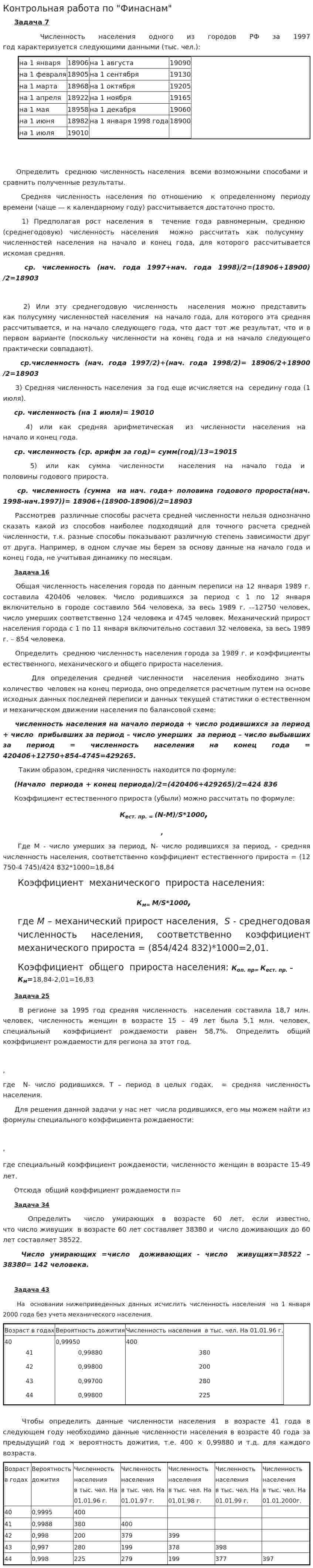 Контрольная работа по "Финаснам". 2