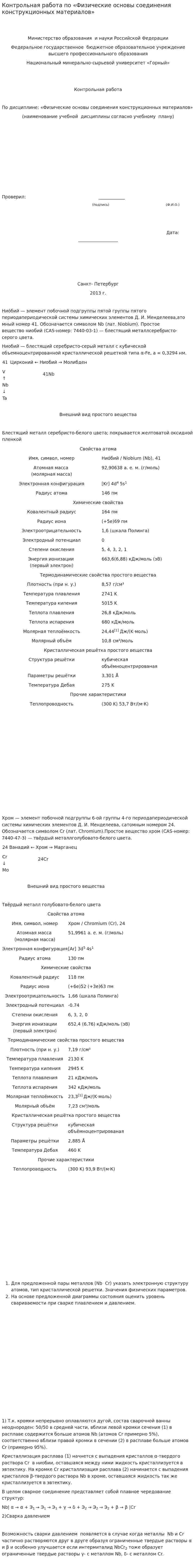 Контрольная работа по «Физические основы соединения конструкционных материалов»