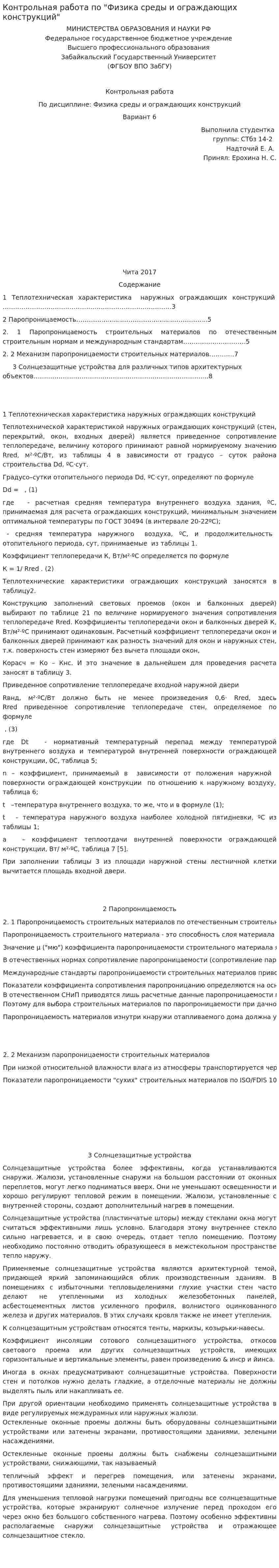 Контрольная работа по "Физика среды и ограждающих конструкций"