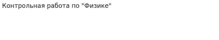 Контрольная работа по "Физике". 23