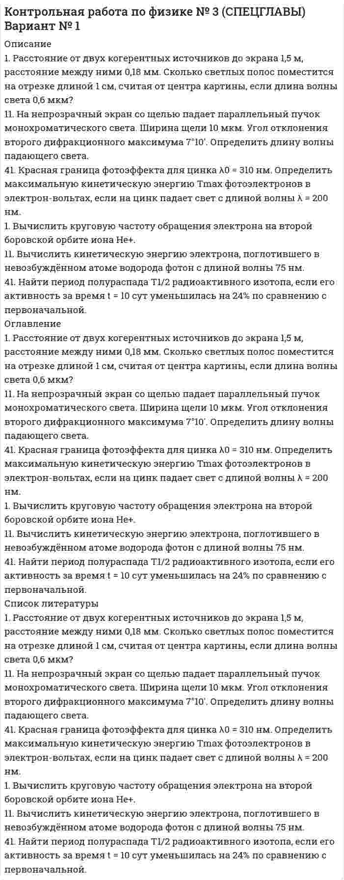 




Описание

Контрольная работа состоит из расчётной и графической частей. При выполнении расчётной части необходимо ссылаться на справочную литературу, выбранное электрооборудование расшифровывать. В графической части подписать выбранное электрооборудование.
Все расчеты и выбор электрооборудования должны выполняться с подробными пояснениями и ссылками на литературу.
Контрольные задания разработаны на 30 вариантов. Номер варианта соответствует порядковому номеру зачётной книжки студента.
Задание к выполнению контрольной работы
1. Рассчитайте токи короткого замыкания в относительных единицах на высоком и низком напряжениях, для своего варианта, выберите электрооборудование, расчет произведите только по трем точкам. (задание на 29 вариант изображено на рисунке 1 в демо-файле)
2. Начертите от руки или в графическом редакторе схему электрическую однолинейную электроснабжения ЦТП от ГПП (приложение 1, которое изображено на рисунке 2 в демо-файле), согласно своего варианта с обозначением типа элетрооборудования ГПП и ЦТП.




Список литературы

1. Конюхов Е.А. Электроснабжение объектов: учеб. пособие для СПО. 7-е изд. испр. М.: Издательский центр «Академия», 2011. 320 с.
2. Межотраслевые правила по охране труда (правила безопасности) при эксплуатации электроустановок. М.: КНОРУС,2012.168с.
3. Правила устройства электроустановок. 6-е . и 7-е изд. с изм. и доп. М.: КНОРУС, 2011. 488 с.
4. Макаров Е.Ф. Справочник по электрическим сетям 0,4-35 кВ и 110-1150 кВ Том 2-4. М.: 2008г
5. РД 153-34.0-20.527-98. Руководящие указания по расчету токов короткого замыкания и выбору электрооборудования.


            
            
            1. Расстояние между двумя точечными зарядами q1=1 мкКл и q2=-1 мкКл равно 10 см. Определить силу, действующую на точечный заряд q=0,1 мкКл и удаленный на r1=6 см от первого и на r2=8 см от второго зарядов.1. Расстояние от двух когерентных источников до экрана 1,5 м, расстояние между ними 0,18 мм. Сколько светлых полос поместится на отрезке длиной 1 см, считая от центра картины, если длина волны света 0,6 мкм?1. Рассчитайте динамику, используя базисный и цепной способы. 2. Определите темп роста (снижения) преступлений террористической направленности, темп прироста (снижения). 3. Полученные данные внесите в таблицу и постройте график.1. Рассчитайте тепловой эффект реакции 4 НСl(г) + О2(г) = 2 Сl2(г) + 2 Н2О(г) по стандартным значениям энтальпий образования веществ. Данная реакция является экзо- или эндотермической?1. Рассчитайте токи короткого замыкания в относительных единицах на высоком и низком напряжениях, для своего варианта, выберите электрооборудование, расчет произведите только по трем точкам. (задание на 29 вариант изображено на рисунке 1 в демо-файле)1. Рассчитайте токи короткого замыкания в относительных единицах на высоком и низком напряжениях, для своего варианта, выберите электрооборудование, расчет произведите только по трем точкам. (задание на 29 вариант изображено на рисунке 1 в демо-файле). 21. Рассчитайте токи короткого замыкания в относительных единицах на высоком и низком напряжениях, для своего варианта, выберите электрооборудование Таблица 1 – Исходные данные1) Р = 800 долларов США — цена единицы товара Е, по которой оцениваемые единичные или однородные товары продаются наибольшей партией на территории России во время, максимально приближенное ко времени ввоза (не позднее 90 дней с даты ввоза товара Е), покупателю независимо от продавца.1. РАБОТА С ЭКОНОМИЧЕСКОЙ ЛЕКСИКОЙ 1. Переведите следующие слова на русский язык и запишите их с переводом. Составьте кроссворд с этими и другими экономическими терминами.1. Развитие отечественной политической экономии. 2. Заполнить пропуски в таблице:1. Разработка стратегических целей Для разработки стратегических целей необходимо: 1. Разработать (или проанализировать) миссию организации. 2. Разработать (или проанализировать) стратегическое видение организации. 3. Сформулировать стратегические цели организации.1. Раскройте значение соблюдения этикетных норм для переводчика при работе в различных ситуациях устного перевода. 2. Прокомментируйте важность навыков публичного выступления для переводчика.1. Раскройте понятие государственной службы в РФ.  2. Назовите исторические этапы развития государственной службы в РФ .1. Раскройте содержание теоремы Котельникова. 2. Для приведенной структурной схемы представить передаточную функцию. Описать процесс получения результата. W1(p) W2(p) W3(p) W4(p) k/p k/[p(Tp+1)] k/(T2p2 + 2 Tp + 1) kp /(Tp+1)