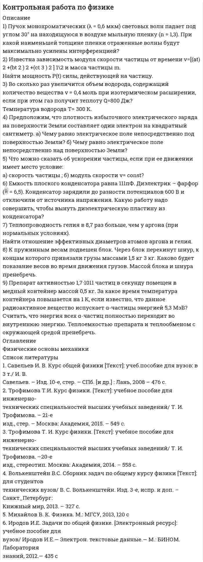




Описание


Выполнение курсовой работы предполагает создание целостного проекта на произвольном конкретном примере на следующую тему: «Разработка стратегии предприятия (организации) (на примере…)». Вместо многоточия необходимо вставить название конкретного предприятия (организации) для которого будет разрабатываться стратегия.
Объем курсовой работы не может превышать 35 страниц текста стандартного формата (Times New Roman 14, интервал 1,5) и соответствовать нижеприведенному заданию.
 
1. Разработка стратегических целей
Для разработки стратегических целей необходимо:
1. Разработать (или проанализировать) миссию организации.
2. Разработать (или проанализировать) стратегическое видение организации.
3. Сформулировать стратегические цели организации.
4. Провести декомпозицию целей (построить «Дерево целей»).
2. Анализ внешней среды предприятия
При анализе внешней среды организации необходимо:
1. Провести PEST-анализ.
2. Провести отраслевой анализ.
3. Выявить и описать конкурентов.
4. Определите конкурентное давление по пяти направлениям (по М. Портеру).
5. Построить карту стратегических групп.
6. Определить основные группы влияния (стейкхолдеров) и выявить их ключевые интересы.
И так далее
 
Работу необходимо будет изменить (цифры названия компаний и тд), чтобы не сдавать одну и ту же работу несколько раз




Оглавление


ККЗ Стратегический менеджмент Синергия 46 баллов из 49



            
            
            1. Пусть x ⃗=(x_1,x_2,x_3 ). Являются ли линейными следующие преобразования? 2. Найти указанное преобразование. 3.Определить ранг и дефект линейного оператора, а также найти базисы образа и ядра.1) Пучок монохроматических (λ = 0,6 мкм) световых волн падает под углом 30° на находящуюся в воздухе мыльную пленку (n = 1,3). При какой наименьшей толщине пленки отраженные волны будут максимально усилены интерференцией?1) Р = 800 долларов США — цена единицы товара Е, по которой оцениваемые единичные или однородные товары продаются наибольшей партией на территории России во время, максимально приближенное ко времени ввоза (не позднее 90 дней с даты ввоза товара Е), покупателю независимо от продавца.1. РАБОТА С ЭКОНОМИЧЕСКОЙ ЛЕКСИКОЙ 1. Переведите следующие слова на русский язык и запишите их с переводом. Составьте кроссворд с этими и другими экономическими терминами.1. Развитие отечественной политической экономии. 2. Заполнить пропуски в таблице:1. Разработка стратегических целей Для разработки стратегических целей необходимо: 1. Разработать (или проанализировать) миссию организации. 2. Разработать (или проанализировать) стратегическое видение организации. 3. Сформулировать стратегические цели организации.1. Раскройте значение соблюдения этикетных норм для переводчика при работе в различных ситуациях устного перевода. 2. Прокомментируйте важность навыков публичного выступления для переводчика.1. Протон, пройдя разность потенциалов 200 В, имеет длину волны де Бройля 2,03 пм. Найти массу протона. 2. Вычислить магнитный момент электрона, находящегося на первой боровской орбите, а также отношение магнитного момента к механическому.1. Протон с энергией 10 МэВ пролетает через однородное магнитное поле в вакууме перпендикулярно полю. Считая напряжённость поля равной 2 кА/м, найти силу Лоренца и радиус траектории протона. 2. Рамка, имеющая N = 1500 витков площадью S = 50 см2, равномерно вращается с частотой n = 960 об/мин в магнитном поле напряжённостью H = 105 А/м. Ось вращения лежит в плоскости рамки и перпендикулярна линиям напряжённости. Определить максимальную э.д.с. индукции, возникающую в рамке.1 Процессуальные особенности рассмотрения гражданских дел вытекающих из брачно-семейных отношений 1 Дела о расторжении брака при наличии несовершеннолетних детей подсудны: 2 Муж не имеет права предъявить иск о расторжении брака с женой до достижения ребенком:1. Прочитайте внимательно текст. Составьте план-конспект 60 минутной коуч-сессии для клиента на запрос «Достижение цели». Для примера вы можете использовать расширенные версии запросов:1. Прочитайте и переведите весь текст. Перепишите и письменно переведите 1, 2, 3 и 4 абзацы текста. UNDER WAY AND SHUTTING-DOWN 1. When starting under way the following procedure should be observed: close recirculating line when the load is sufficient to provide the necessary condensate for the air ejector condensers.1. Прочитайте текст и ответьте на вопросы: Результат петровских преобразований был противоречив. Он сумел сдвинуть Россию с места и заставил сделать ее экономический скачок, который выдвинул страну в число ведущих государств Европы. Но это был лишь тактический успех, который нес, в себе зерна будущих поражений. Укрепление крепостничества, которое произошло при царе-реформаторе, проникновение его в новые отрасли экономики закладывали механизмы торможения в хозяйство России.1. Прочитать и перевести текст. Text : Credit and Credit Ratings Credit is the lending of money, either directly or indirectly, to enable a person to buy goods and services now but pay for them at a later date. It can take the form of a loan from a bank or other lender or the use of a credit card to make a purchase. In other case, you are borrowing money with the promise to repay it at some time in the future.