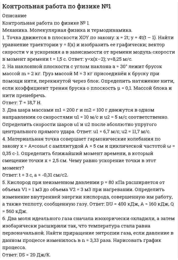 




Описание


Росдистант. Производственная санитария и гигиена. Практические задания. Вариант 20.




Оглавление


Проверяемое задание № 1. Идентификация опасных и вредных производственных факторов
Модуль 1. Производственная санитария и гигиена и их роль в нормализации труда работающих. Классификация вредных веществ, их токсикология. Определение и нормирование содержания вредных веществ. Понятие о микроклимате производственных помещений. Влияние параметров микроклимата на здоровье и работоспособность человека
Цель задания: получить навыки идентификации опасных и вредных производственных факторов.
Нормативные документы
ГОСТ Р 12.0.003–2015 Межгосударственный стандарт. Система стандартов безопасности труда. Опасные и вредные производственные факторы. Классификация.
Указанный нормативный документ приведен в приложении 1.
Алгоритм выполнения проверяемого задания
1. Изучить нормативные документы.
2. Выбрать вариант задания по таблицам 1–6.
3. Для оборудования, указанного в задании, определить опасные и вредные производственные факторы и оформить таблицу 7.
Вариант 20.
-----
Проверяемое задание № 2. Защита от вредных веществ
Модуль 1. Производственная санитария и гигиена и их роль в нормализации труда работающих. Классификация вредных веществ, их токсикология. Определение и нормирование содержания вредных веществ. Понятие о микроклимате производственных помещений. Влияние параметров микроклимата на здоровье и работоспособность человека
Цель задания: получить практические навыки определения защиты от вредных веществ.
Нормативные документы
1. Гигиенические нормативы ГН 2.2.5.3532–18 «Предельно допустимые концентрации (ПДК) вредных веществ в воздухе рабочей зоны».
2. ГОСТ 12.4.034–2017 Средства индивидуальной защиты органов дыхания. Классификация и маркировка.
3. СанПиН 2.2.4.3359–16 Санитарно-эпидемиологические требования к физическим факторам на рабочих местах.
4. ГОСТ 12.4.011–89 Система стандартов безопасности труда. Средства защиты работающих общие требования и классификация.
Указанные нормативные документы содержатся в приложении 2.
Алгоритм выполнения проверяемого задания
1. Изучить нормативные документы.
2. Выбрать вариант задания по таблице 1.
3. Для веществ, указанных в задании, определить значения средней сменной и максимальной разовой концентрации вредных веществ в воздухе рабочей зоны, а также класс опасности вещества, средства защиты.
4. Заполнить таблицу 2 «Средства защиты от вредных веществ».
Вариант 20.
Бария борат
Селен
Сахарол
Сульфокарбатион-К
Тетрабромэтан
-----
Проверяемое задание № 3. Определение категории тяжести труда
Модуль 1. Производственная санитария и гигиена и их роль в нормализации труда работающих. Классификация вредных веществ, их токсикология. Определение и нормирование содержания вредных веществ. Понятие о микроклимате производственных помещений. Влияние параметров микроклимата на здоровье и работоспособность человека
Цель задания: получить навыки идентификации категории работ.
Нормативные документы
СанПиН 2.2.4.548–96 Гигиенические требования к микроклимату производственных помещений.
Указанный нормативный документ приведен в приложении 3.
Алгоритм выполнения проверяемого задания
1. Изучить нормативные документы.
2. Выбрать вариант задания по таблице 1.
3. Определить категорию работ.
4. Заполнить таблицу 2 «Определение категории работ»
Вариант 20.
Машинист экскаватора
Выполнение работ одноковшовыми экскаваторами с ковшом емкостью до 0,15 м3; разработка грунтов при устройстве выемок, насыпей, резервов, кавальеров и банкетов при строительстве автомобильных дорог, оросительных и судоходных каналов, плотин, оградительных земляных дамб. Разработка котлованов под здания и сооружения, при возведении опор линий электропередачи и контактной сети. Рытье траншей для подземных коммуникаций, водоотводных кюветов, нагорных и забанкетных канав и других аналогичных сооружений.
-----
Проверяемое задание № 4. Производственное освещение
Модуль 3. Лекция 3.1. Производственное освещение: системы, виды. Естественное и искусственное освещение. Гигиеническое нормирование
Цель задания: получить навыки определения разряда зрительных работ.
Нормативные документы
СанПиН 2.2.4.3359–16 Санитарно-эпидемиологические требования к физическим факторам на рабочих местах.
Указанный нормативный документ приведен в приложении 2.
Алгоритм выполнения проверяемого задания
1. Изучить нормативные документы.
2. Выбрать вариант задания по таблице 1.
3. Определить разряд зрительных работ.
4. Заполнить таблицу 2 «Разряд зрительных работ».
Вариант 20.
Номер варианта Наименьший или эквивалентный размер объекта различения Освещенность
при системе комбинированного освещения, лк Освещенность при системе общего освещения, лк
20 0,13 1250 300
-----
Проверяемое задание № 5. Защита от шума
Модуль 3. Лекция 3.2. Источники шума на производстве. Влияние шума на организм человека. Источники и характеристики ультразвука. Гигиеническое нормирование, защита. Источники вибрации на производстве. Действие вибраций на организм человека
Цель задания: получить навыки определения способов защиты от шума.
Нормативные документы
1. СН 2.2.4/2.1.8.562–96 Шум на рабочих местах, в помещениях жилых, общественных зданий и на территории жилой застройки.
2. СанПиН 2.2.4.3359–16 Санитарно-эпидемиологические требования к физическим факторам на рабочих местах.
3. СП 51.13330.2011 Защита от шума. Актуализированная редакция СНиП 23-03-2003
4. ГОСТ 12.1.029–80 Система стандартов безопасности труда. Средства и методы защиты от шума. Классификация.
Нормативные документы содержатся в приложении 2.
Алгоритм выполнения проверяемого задания
1. Изучить нормативные документы.
2. Выбрать вариант задания по таблице 1
3. Определить предельно допустимые уровни звука и эквивалентные уровни звука на рабочих местах для трудовой деятельности разных категорий тяжести и напряженности (дБА).
4. Заполнить таблицу 2 «Предельно допустимые уровни звука».
5. Определить нормированные показатели шума и нормативные значения показателей шума, средства защиты от шума.
6. Заполнить таблицу 3 «Средства защиты от шума».
Вариант 20.
-----
Проверяемое задание № 6. Защита от ультразвука
Модуль 4. Источники и характеристики ультразвука. Гигиеническое нормирование, защита. Источники вибрации на производстве. Действие вибраций на организм человека
Цель задания: получить навыки определения способов защиты от ультразвука.
Нормативные документы
1. СанПиН 2.2.4.3359–16 Санитарно-эпидемиологические требования к физическим факторам на рабочих местах.
2. ГОСТ 12.1.001–89 Ультразвук. Общие требования безопасности.
Указанные нормативные документы приведены в приложениях 2 и 4 соответственно.
Алгоритм выполнения проверяемого задания
1. Изучить нормативные документы.
2. Заполнить таблицу 1, выбрав из СанПиН 2.2.4.3359–16 и ГОСТ 12.1.001–89 данные по видам ультразвука, нормируемым параметрам и средствам защиты.
-----
Проверяемое задание № 7. Защита от инфразвука
Модуль 4. Источники и характеристики ультразвука. Гигиеническое нормирование, защита. Источники вибрации на производстве. Действие вибраций на организм человека
Цель задания: получить навыки определения способов защиты от инфразвука.
Нормативные документы
СанПиН 2.2.4.3359–16 Санитарно-эпидемиологические требования к физическим факторам на рабочих местах.
Указанный нормативный документ приведен в приложении 2.
Алгоритм выполнения проверяемого задания
1. Изучить нормативный документ.
2. Заполнить таблицу 1 «Средства защиты от инфразвука».
Пример заполнения таблицы 1.
-----
Проверяемое задание № 8. Защита от вибраций
Модуль 4. Источники и характеристики ультразвука. Гигиеническое нормирование, защита. Источники вибрации на производстве. Действие вибраций на организм человека
Цель задания: получить навыки определения способов защиты от вибраций.
Нормативные документы
1. СанПиН 2.2.4.3359–16 Санитарно-эпидемиологические требования к физическим факторам на рабочих местах.
Указанный документ содержится в приложени и 2.
2. ГОСТ 12.4.002–97 ССБТ. Средства защиты рук от вибраций. Технические требования и методы испытания.
3. ГОСТ 26568–85 Вибрация. Методы и средства защиты. Классификация.
Нормативные документы, указанные в пп. 2 и 3, содержатся в приложении 5.
Алгоритм выполнения проверяемого задания
1. Изучить нормативные документы.
2. Заполнить таблицу 1 «Средства защиты от вибраций».
3. Заполнить таблицу 2 «Средства индивидуальной и коллективной защиты».
-----
Проверяемое задание № 9. Способы защиты работающих от электромагнитных излучений
Модуль 5. Основные понятия и физическая сущность электромагнитных полей. Воздействие электромагнитных полей на человека
Цель задания: получить навыки определения способов защиты от электромагнитных излучений.
Нормативные документы
СанПиН 2.2.4.3359–16 Санитарно-эпидемиологические требования к физическим факторам на рабочих местах.
Указанный нормативный документ приводится в приложении 2.
Алгоритм выполнения проверяемого задания
1. Изучить нормативные документы.
2. Заполнить таблицу 1 «Нормируемые параметры».
-----
Проверяемое задание № 10. Защита от ультрафиолетовых излучений
Модуль 6. Природа и виды ионизирующих излучений. Биологическое действие излучений на окружающую среду
Цель задания: получить навыки определения способов защиты от ультрафиолетового излучения.
Нормативные документы
СанПиН 2.2.4.3359–16 Санитарно-эпидемиологические требования к физическим факторам на рабочих местах.
Указанный нормативный документ содержится в приложении 2.
Алгоритм выполнения проверяемого задания
1. Изучить нормативные документы.
2. Заполнить таблицу 1 «Защита от ультрафиолетовых излучений».
-----
Проверяемое задание № 11. Защита от ионизирующих излучений
Модуль 6. Природа и виды ионизирующих излучений. Биологическое действие излучений на окружающую среду
Цель задания: получить навыки определения способов защиты от ионизирующих излучений.
Нормативные документы
1. ОСПОРБ–99/2010 Основные санитарные правила обеспечения радиационной безопасности.
2. ГОСТ 12.4.120–83 Система стандартов безопасности труда. Средства коллективной защиты от ионизирующих излучений. Общие технические требования.
Указанные нормативные документы приведены в приложении 6.
Алгоритм выполнения проверяемого задания
1. Изучить нормативные документы.
2. Заполнить таблицу 1 «Способы обеспечения радиационной безопасности».
-----
Проверяемое задание № 12. Защита от лазерного излучения
Модуль 7. Природа, источники и основные характеристики лазерного излучения. Воздействие на организм человека
Цель задания: получить навыки определения способов защиты от лазерного излучения.
Нормативные документы
1. СанПиН 2.2.4.3359–16 Санитарно-эпидемиологические требования к физическим факторам на рабочих местах.
2. ГОСТ Р 12.4.308–2016 Средства индивидуальной защиты глаз. Очки для защиты от лазерного излучения.
Указанные документы содержатся в приложениях 2 и 9 соответственно.
Алгоритм выполнения проверяемого задания
1. Изучить нормативные документы.
2. Заполнить таблицу 1 «Защита от лазерного излучения».
-----
Проверяемое задание № 13. Исследование параметров напряженности трудового процесса
Модуль 8. Санитарно-гигиенические требования к планировке предприятий и организации контроля
Цель задания: получить навыки исследования параметров напряженности трудового процесса.
Нормативные документы
1. Приказ № 33н от 24 января 2014 г. «Об утверждении методики проведения специальной оценки условий труда, классификатора вредных и (или) опасных производственных факторов, формы отчета о проведении специальной оценки условий труда и инструкции по её заполнению».
2. Р 2.2.2006–05.2.2 Гигиена труда. Руководство по гигиенической оценке факторов рабочей среды и трудового процесса. Критерии и классификация условий труда.
Перечисленные документы содержатся в приложении 7.
Алгоритм выполнения проверяемого задания
1. Изучить нормативные документы.
2. Выбрать вариант задания по таблицам 1–6.
3. По таблице 7 определить класс условий труда по каждому фактору.
4. Заполнить таблицы 8, 9 в бланке выполнения задания.
5. Сделать вывод по результатам оценки условий труда по фактору напряженности трудового процесса. Вывод оформляется ниже таблицы 9 в бланке проверяемого задания.
-----
Проверяемое задание № 14. Исследование параметров тяжести трудового процесса
Модуль 8. Санитарно-гигиенические требования к планировке предприятий и организации контроля
Цель задания: получить навыки исследования параметров тяжести трудового процесса.
Нормативные документы
1. Р 2.2.2006–05.2.2 Гигиена труда. Руководство по гигиенической оценке факторов рабочей среды и трудового процесса. Критерии и классификация условий труда.
2. Приказ № 33н от 24 января 2014 г. «Об утверждении методики проведения специальной оценки условий труда, классификатора вредных и (или) опасных производственных факторов, формы отчета о проведении специальной оценки условий труда и инструкции по её заполнению».
Указанные документы содержатся в приложении 7.
Алгоритм выполнения проверяемого задания
1. Изучить нормативные документы.
2. Выбрать вариант задания по таблице 1.
3. Провести оценку тяжести трудового процесса по таблицам 2–8.
4. Заполнить таблицу 9 «Оценка тяжести трудового процесса».
Вариант 20.
Работник (мужчина) в положении стоя (85 % рабочего времени смены) укладывает готовые изделия в контейнеры. Одновременно берет 2 детали весом 0,22 кг каждая и переносит на расстояние 1,5 м. Всего за смену укладывает 900 контейнеров, в каждом из которых по 30 деталей. Удерживает деталь в руке в течение 4 с. При укладке в нижние ряды совершает глубокие наклоны, число которых за смену составляет 200.
-----
Проверяемое задание № 15. Показатели травматизма
Модуль 8. Санитарно-гигиенические требования к планировке предприятий и организации контроля
Цель задания: получить навыки расчета параметров травматизма.
Алгоритм выполнения проверяемого задания
1. Выбрать вариант задания по таблицам 1 и 2.
2. Произвести расчет параметров травматизма.
3. Заполнить таблицу 3 «Показатели травматизма».
Вариант 20
-----
Проверяемое задание № 16. Знаки производственной безопасности
Модуль 8. Санитарно-гигиенические требования к планировке предприятий и организации контроля
Цель задания: получить навыки применения знаков производственной безопасности.
Нормативные документы
Межгосударственный стандарт ГОСТ 12.4.026–2015 Система стандартов безопасности труда цвета сигнальные, знаки безопасности и разметка сигнальная. Назначение и правила применения. Общие технические требования и характеристики. Методы испытаний
Указанный нормативный документ приведен в приложении 8.
Алгоритм выполнения проверяемого задания
1. Изучить нормативный документ.
2. Выбрать вариант выполнения работы по таблице 1.
3. Заполнить таблицу 2 «Знаки производственной безопасности».
-----
Проверяемое задание № 17. Статистическая обработка данных о производственном травматизме
Модуль 8. Санитарно-гигиенические требования к планировке предприятий и организации контроля
Цель задания: получить навыки статистической обработки данных о производственном травматизме.
Алгоритм выполнения проверяемого задания
1. Выбрать вариант выполнения работы по таблице 1.
2. Построить диаграмму динамики несчастных случаев в организации.
Вариант 20 Количество несчастных случаев в организации
за 2015 год за 2014 год за 2013 год за 2012 год за 2011 год
3 2 3 4 1



            
            
            Механика и молекулярная физикаМеханика. Молекулярная физика и термодинамика. 1. Точка движется в плоскости XOY по закону: x = 2t; y = 4t(t – 1). Найти уравнение траектории y = f(x) и изобразить ее графически; вектор скорости v и ускорения a в зависимости от времени модуль скорости в момент времени t = 1,5 с. Ответ: y=x(x–2); v=8,25 м/с.Механика Практическая работа №7Механика. Синергия. Ответы на ИТОГОВЫЙ ТЕСТ. На отлично!Механика сплошной средыМеханика. Теоретическая механика. Вариант 789Механика. Теоретическая механика. Вариант 9-6-11Механика жидкости и газа. Определение расхода воздуха через канал с конфузорно-диффузорной вставкойМеханика жидкости и газа (ПД) тест с ответами 86%Механика жидкости и газа РОСДИСТАНТМеханика жидкости и газа РОСДИСТАНТ МЖГ Задание №1 (Вариант 9)Механика жидкости и газа РОСДИСТАНТ МЖГ Задание №5 (Вариант 10) МЕХАНИКА ГРУНТОВ!Механика жидкости и газа. Росдистант. ТГУ. Практическое задание 1. Вариант 1Механика жидкости и газа. Росдистант. ТГУ. Практическое задание 2. Вариант 1