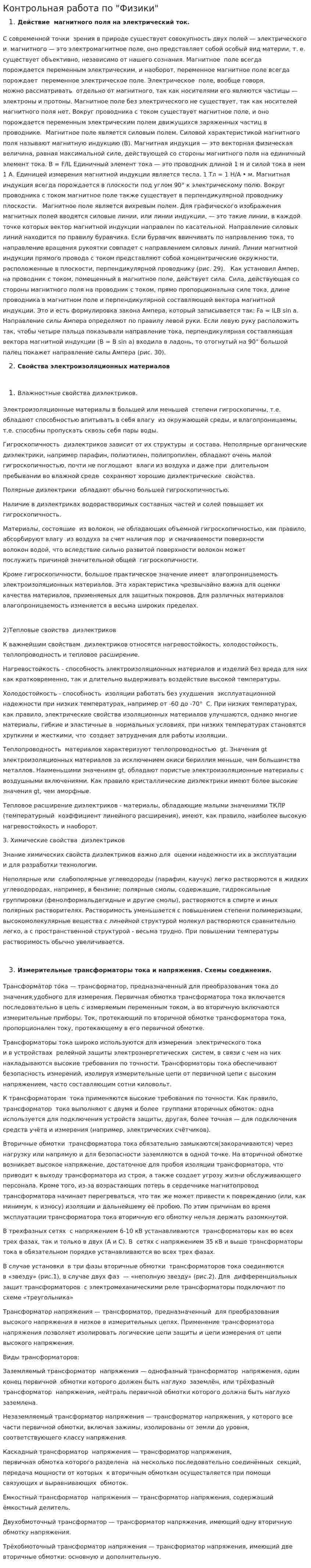 Контрольная работа по "Физики". 2