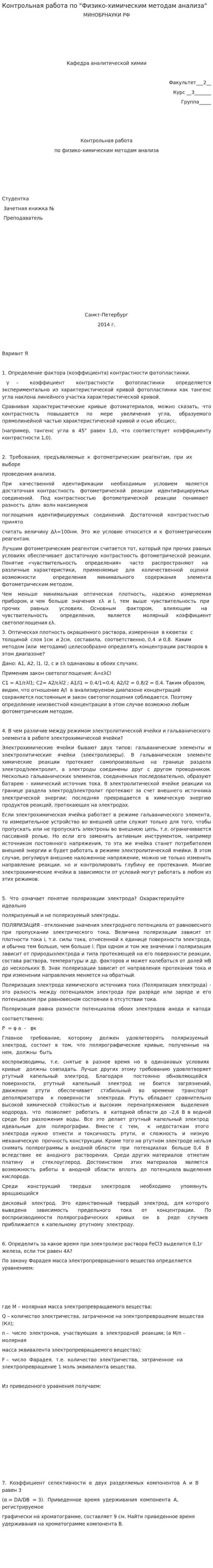 Контрольная работа по "Физико-химическим методам анализа"