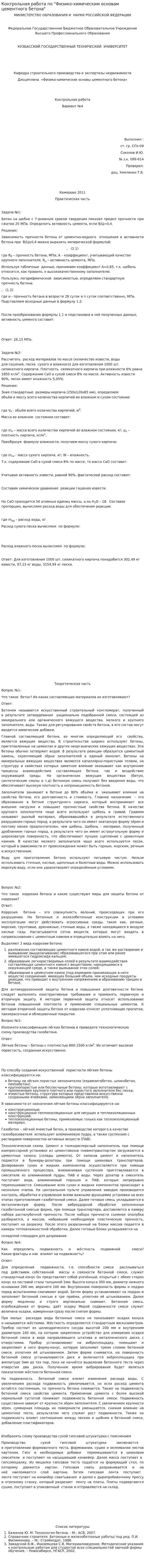 Контрольная работа по "Физико-химическим основам цементного бетона"
