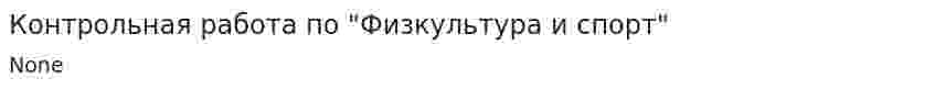 Контрольная работа по "Физкультура и спорт"