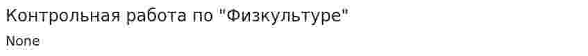 Контрольная работа по "Физкультуре". 14