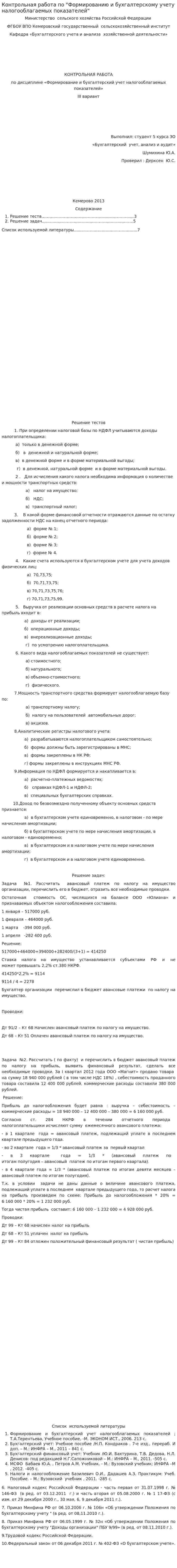 Контрольная работа по "Формированию и бухгалтерскому учету налогооблагаемых показателей"