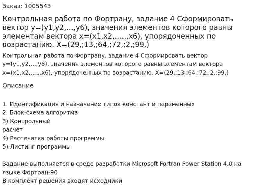 Контрольная работа по Фортрану, задание 4 Сформировать вектор y=(y1,y2,…,y6), значения элементов которого равны элементам вектора x=(x1,x2,…..,x6), упорядоченных по возрастанию. X=(29,;13,;64,;72,;2,;99,) 