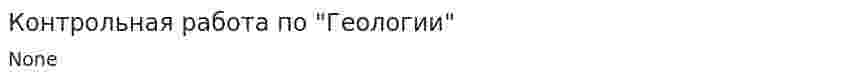 Контрольная работа по "Геологии". 12