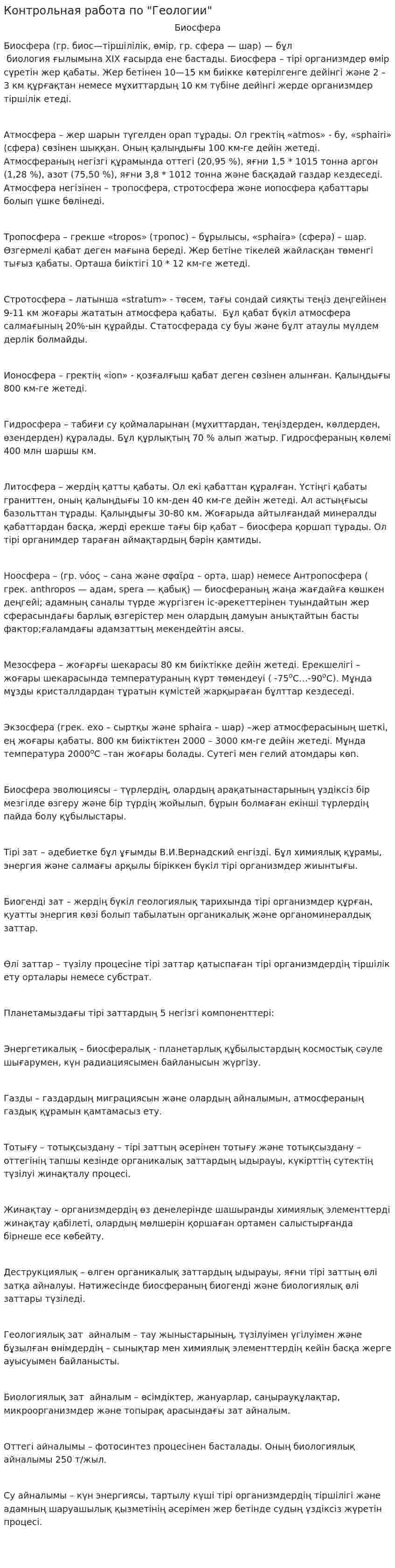 Контрольная работа по "Геологии"