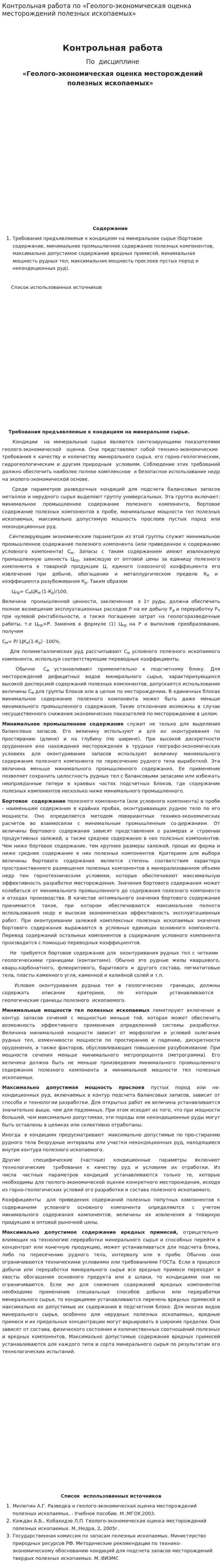 Контрольная работа по «Геолого-экономическая оценка месторождений полезных ископаемых»