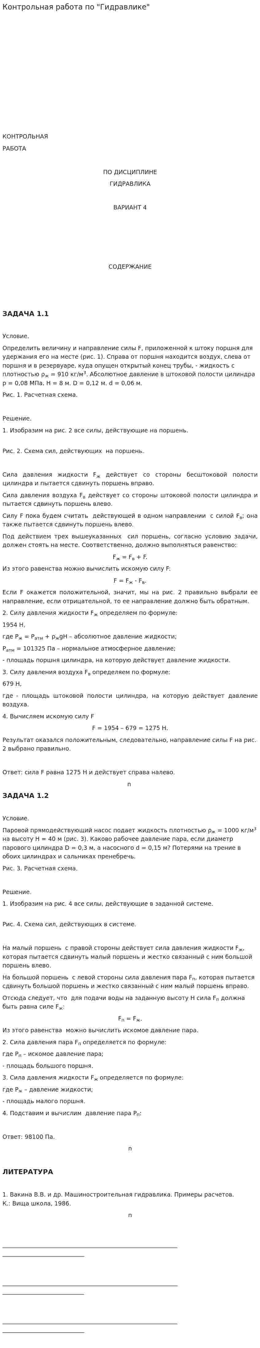 Контрольная работа по "Гидравлике". 6