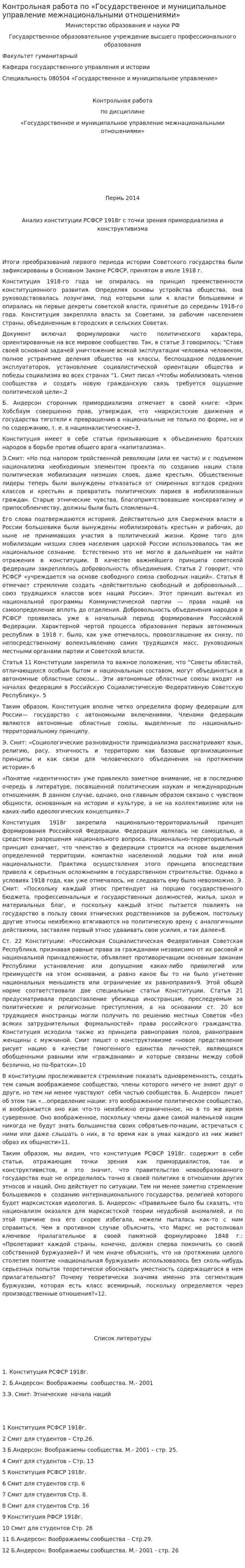Контрольная работа по «Государственное и муниципальное управление межнациональными отношениями»