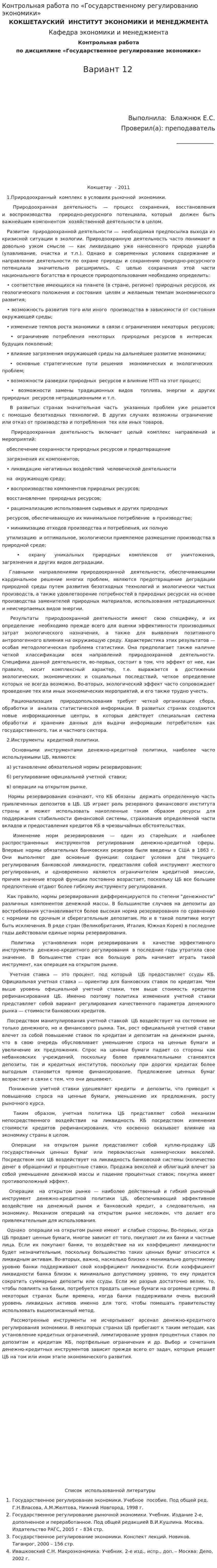Контрольная работа по «Государственному регулированию экономики»