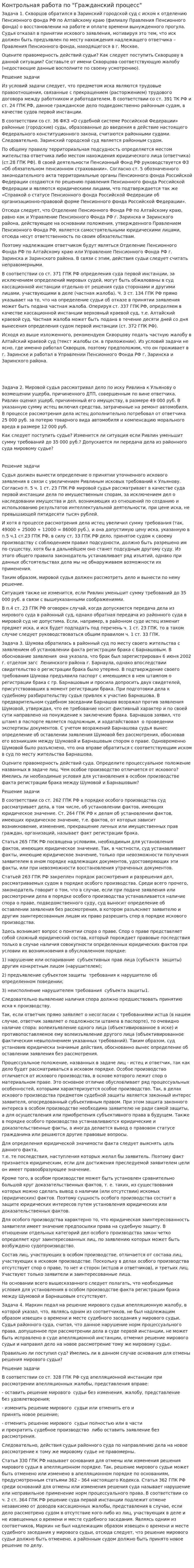 Контрольная работа по "Гражданский процесс". 4