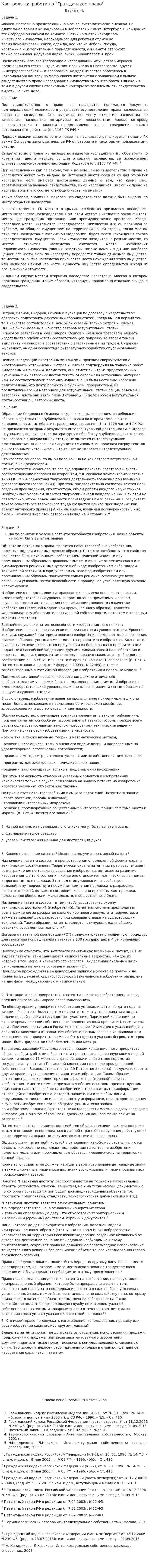 Контрольная работа по "Гражданское право". 22